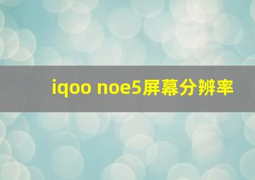 iqoo noe5屏幕分辨率